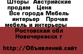 Шторы “Австрийские“ продам › Цена ­ 2 100 - Все города Мебель, интерьер » Прочая мебель и интерьеры   . Ростовская обл.,Новочеркасск г.